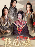 隐凰归来(24集) 隐凰归来(24集)热门短剧又来了