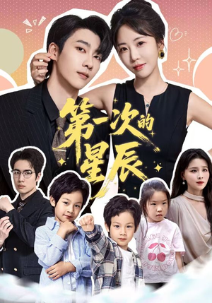 第一次的星辰（94集）免费短剧合集