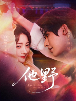 他野(71集) 他野(71集)简直不要太好看