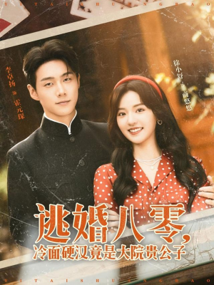 逃婚八零冷面硬汉竟是大院贵公子(80集) 逃婚八零冷面硬汉竟是大院贵公子(80集)短剧完整版免费