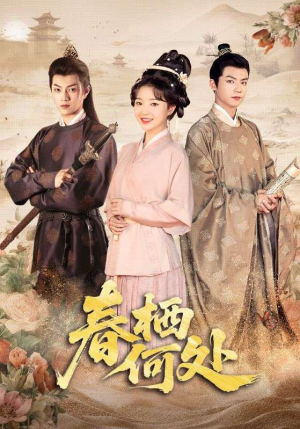 春栖何处(64集) 春栖何处(64集)精彩短剧天天看