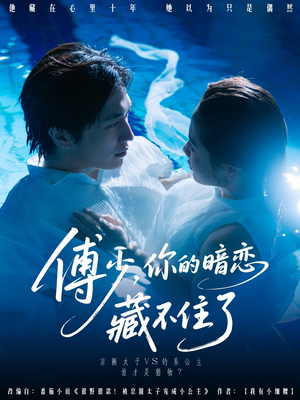 傅少你的暗恋藏不住了(71集) 傅少你的暗恋藏不住了(71集)完整版