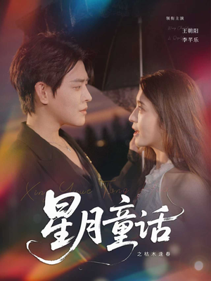 星月童话之枯木逢春（81集）短剧在哪个平台