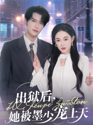 出狱后,她被墨少宠上天(83集) 出狱后,她被墨少宠上天(83集)爱短剧爱追剧