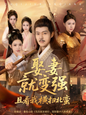 娶妻就变强且看我横扫北蛮（70集）短剧免费看