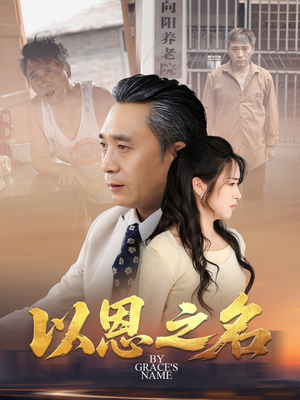 以恩之名（69集）每日短剧追不停