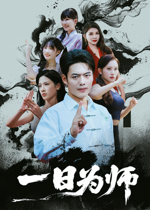 一日为师（76集）短剧上热门