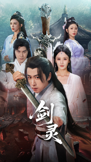 剑灵（70集）高分推荐免费看
