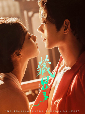 藏星（86集）最火爆短剧