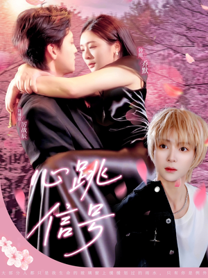 心跳信号(79集) 心跳信号(79集)热门短剧又来了