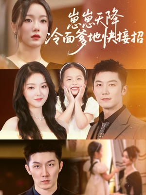 崽崽天降冷面爹地快接招（59集）短剧上头又好看