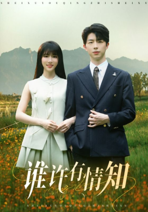 谁许有情知（58集）最新热剧免费看