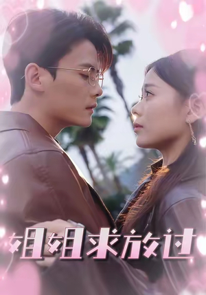 姐姐求放过(63集) 姐姐求放过(63集)每日短剧追不停