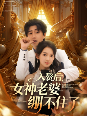 入赘后女神老婆绷不住了（88集）一起追生活短剧