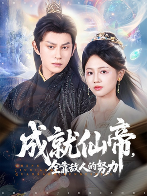成就仙帝全靠敌人的努力(81集) 成就仙帝全靠敌人的努力(81集)常回家看看短剧