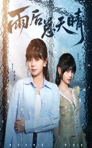 雨后总天晴（36集）最近很火的短剧