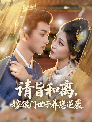 请旨和离嫁侯门世子养崽逆袭(65集) 请旨和离嫁侯门世子养崽逆袭(65集)精彩好看的短剧