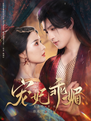 宠妃乖媚 (71集) 宠妃乖媚 (71集)网上可以看吗