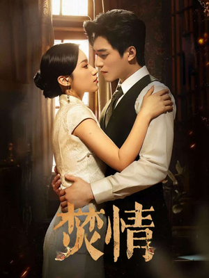 焚情（89集）热播短剧重燃