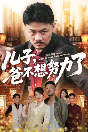 儿子爸不想努力了（60集）无需会员轻松看