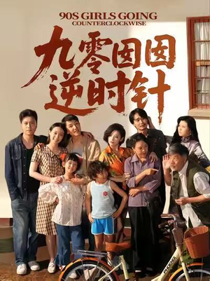 九零囡囡逆时针（61集）360网盘观看