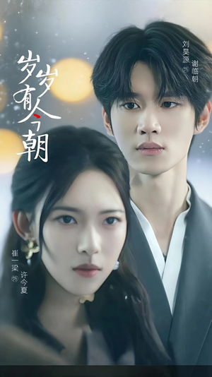 岁岁有今朝（75集）最新短剧推荐