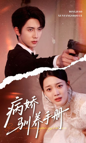 病娇驯养手册（61集）短剧太好看了吧