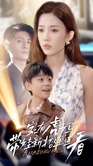 家有虎妈:带娃新招连连看(60集) 家有虎妈:带娃新招连连看(60集)爱上了这部剧了