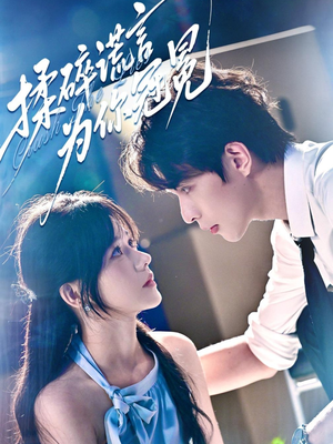 揉碎谎言为你冠冕（63集）这部短剧我爱了