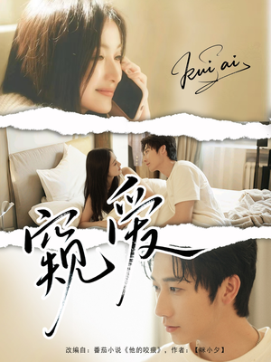 窥爱(96集) 窥爱(96集)免费观看完整版