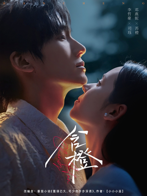 含橙(81集) 含橙(81集)全集