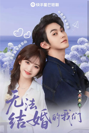 无法结婚的我们(22集) 无法结婚的我们(22集)一个短剧看全集