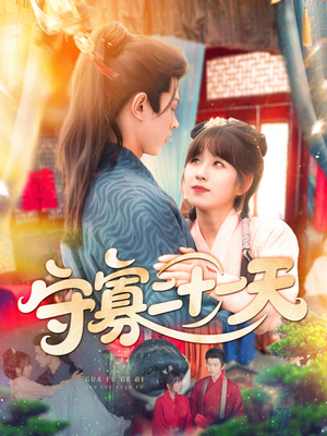 守寡二十一天（82集）剧好看短剧推荐