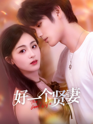 好一个贤妻（55集）热播短剧免费看