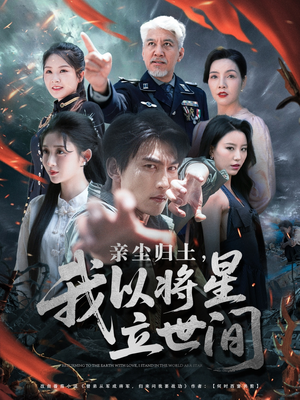 亲尘归土，我以将星立世间（72集）短剧免费观看