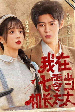 我在七零当机长太太(80集) 我在七零当机长太太(80集)短剧全集更精彩