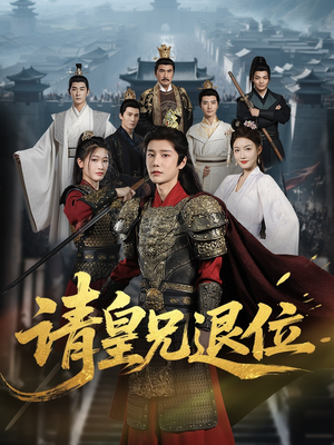 请皇兄退位(81集) 请皇兄退位(81集)在线看完整版