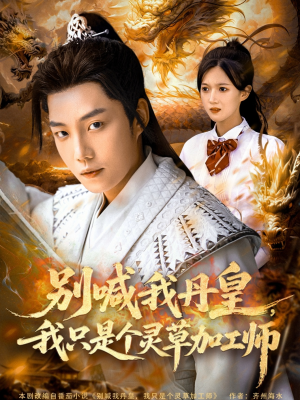 别喊我丹皇,我只是个灵草加工师(80集) 别喊我丹皇,我只是个灵草加工师(80集)番茄短剧看全集