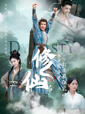 修仙:重生异界打造最强宗门(78集) 修仙:重生异界打造最强宗门(78集)精彩短剧来了