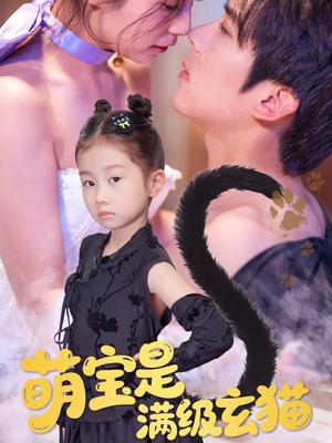 萌宝是满级玄猫（60集）评价怎么样