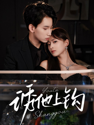 诱他上钩(59集) 诱他上钩(59集)最新火爆短剧