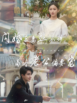 闪婚孕妻逃不掉,高冷老公偏要宠(78集) 闪婚孕妻逃不掉,高冷老公偏要宠(78集)精彩短剧看不停