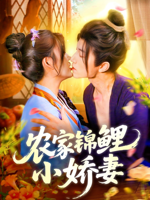 农家锦鲤小娇妻（141集）小短剧抢先看