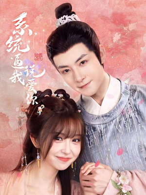 系统逼我说爱你（80集）全集免费看短剧