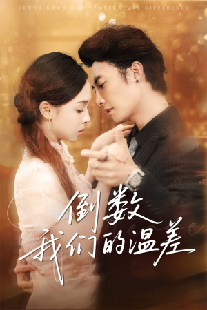 倒数我们的温差（61集）太好看了短剧