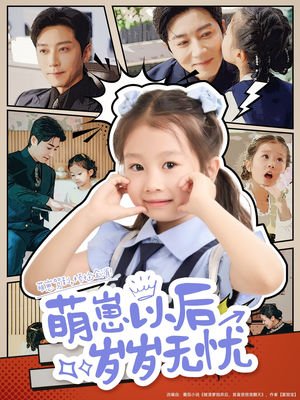 萌崽以后岁岁无忧(73集) 萌崽以后岁岁无忧(73集)最新火爆短剧