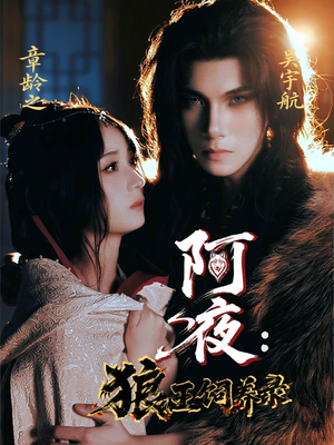 阿夜狼王饲养录(67集) 阿夜狼王饲养录(67集)免费短剧资源