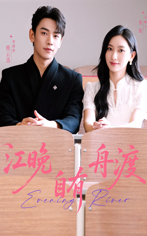 江晚自有舟渡(62集) 江晚自有舟渡(62集)真的太好看了