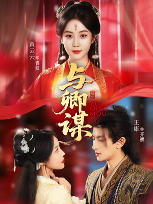 与卿谋(73集) 与卿谋(73集)无需充值尽情看