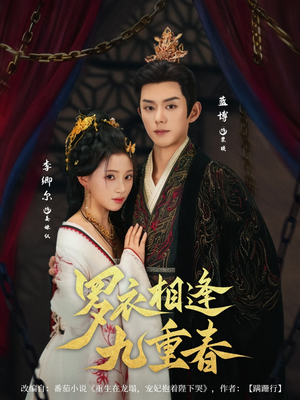 罗衣相逢九重春(80集) 罗衣相逢九重春(80集)爆款热门短剧